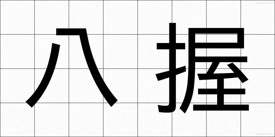 八握 (やつにぎ)