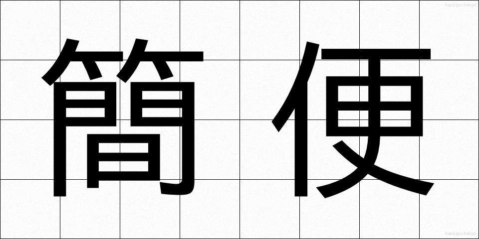 簡便 (かんべん)