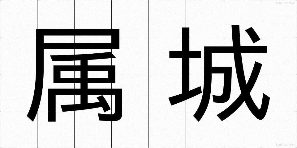 属城 (ぞくじょう)