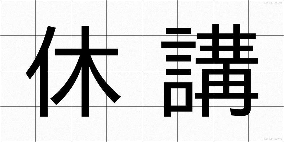 休講 (きゅうこう)