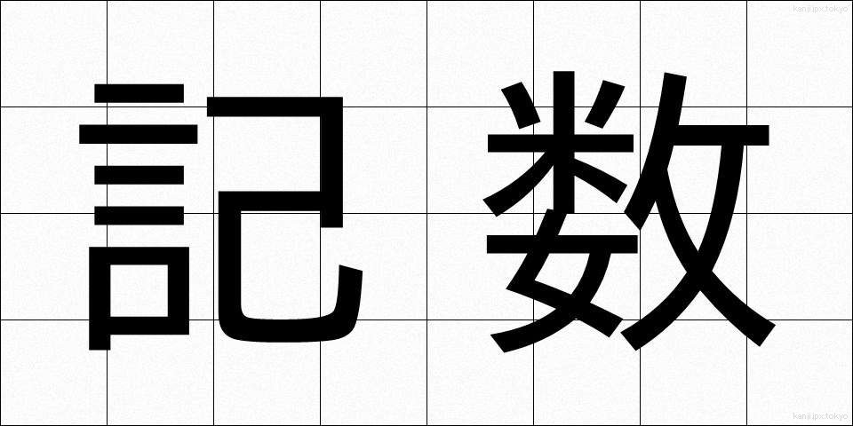 記数 (きすう)