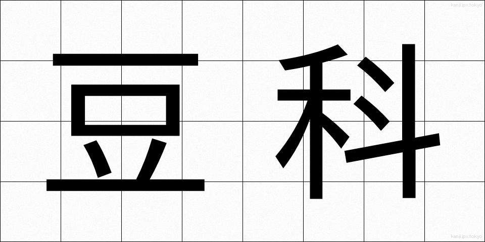 豆科 (とうか)