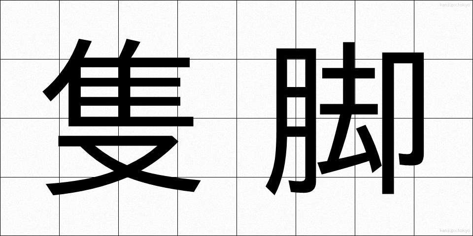 隻脚 (せっきゃく)