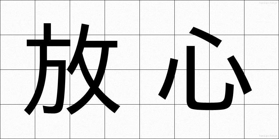 放心 (ほうしん)