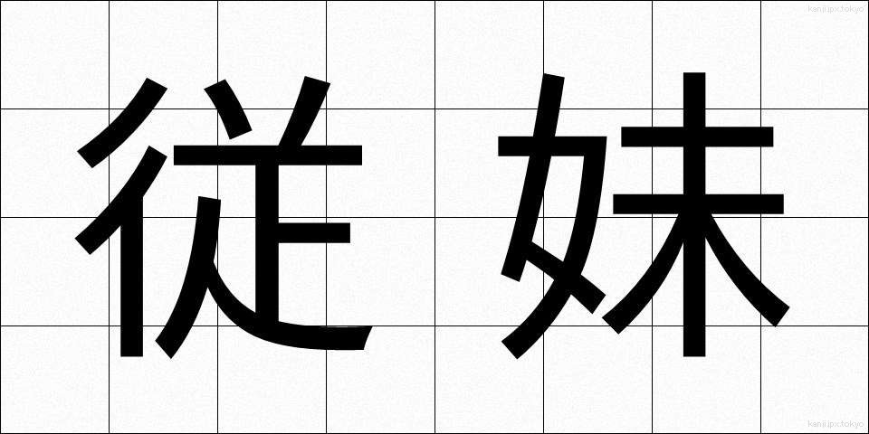 従妹 (じゅうまい)