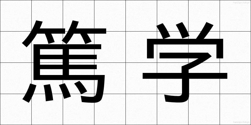 篤学 (とくがく)
