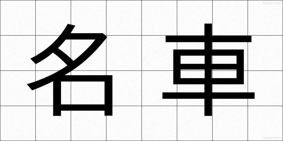 名車 (めいしゃ)