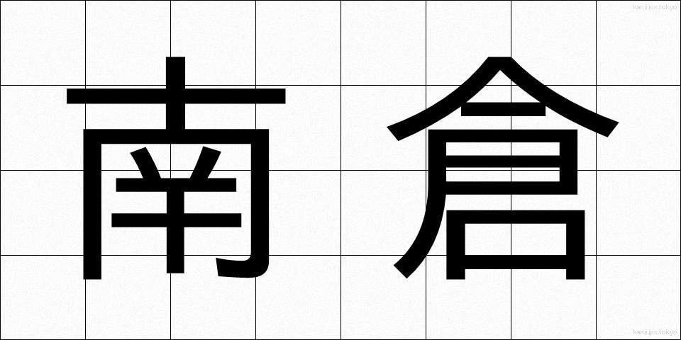 南倉 (なんそう)