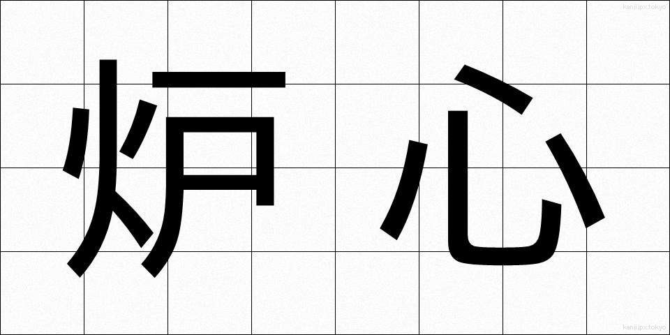 炉心 (ろしん)