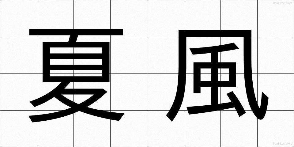 夏風 (なつかぜ)