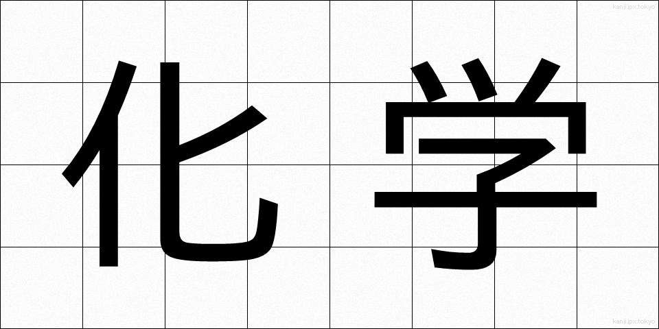 化学 (かがく)