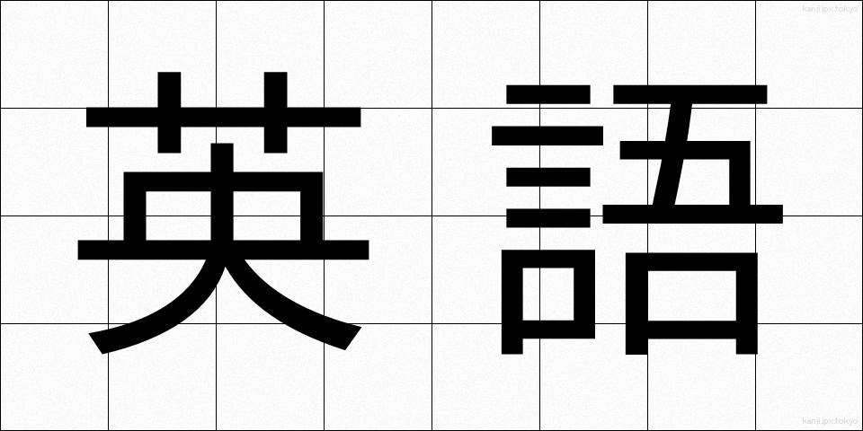 英語 (えいご)