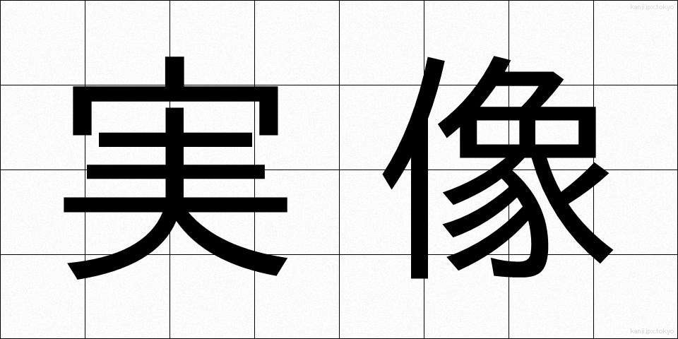 実像 (じつぞう)