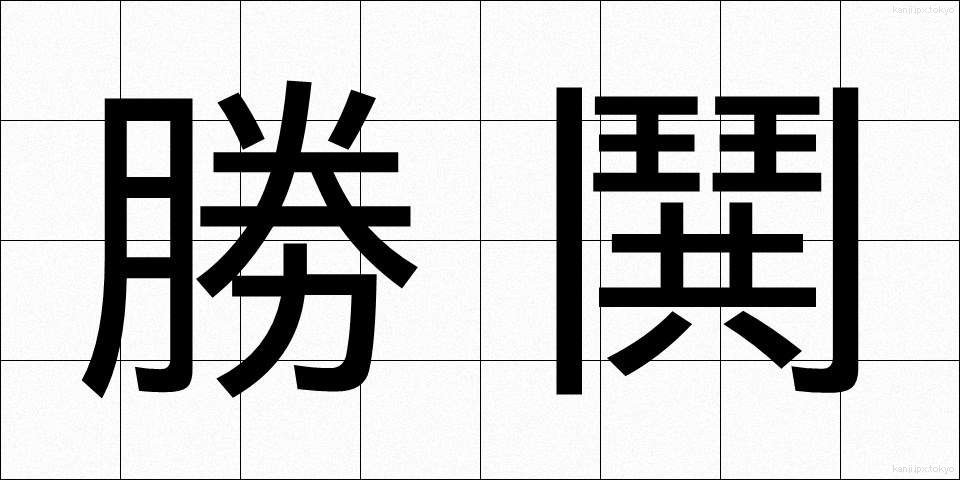 勝鬨 (かちどき)