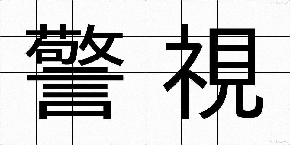 警視 (けいし)