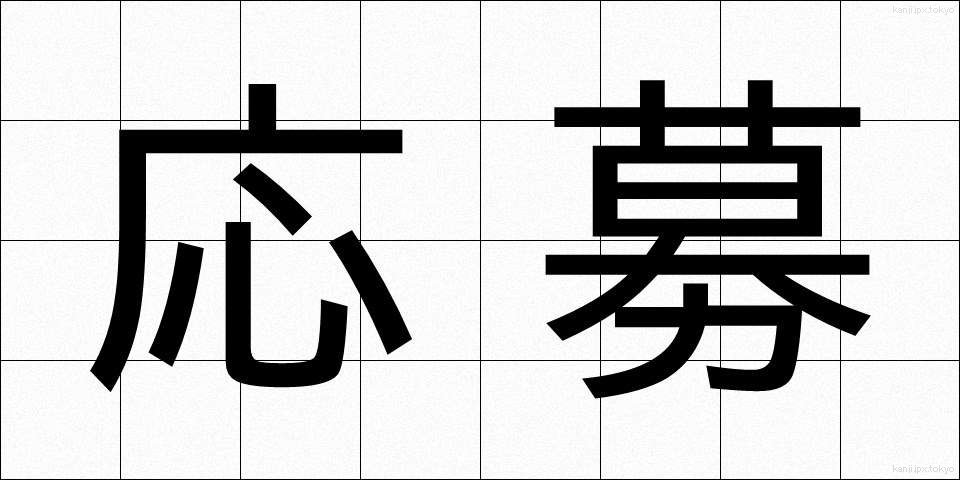 応募 (おうぼ)