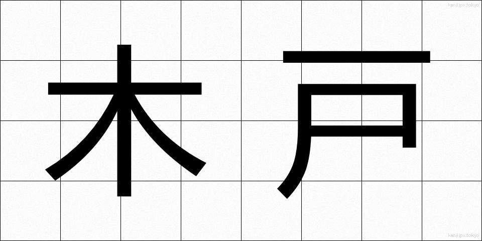 木戸 (きど)