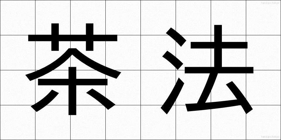 茶法 (ちゃほう)