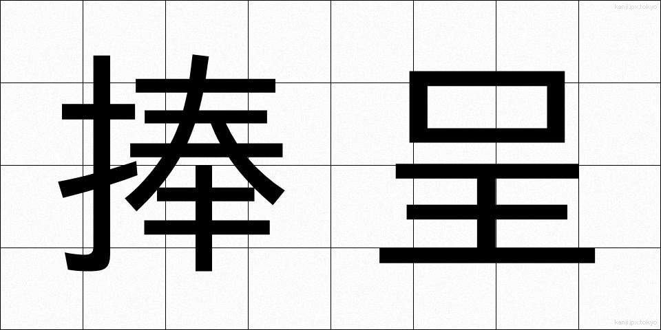 捧呈 (ほうてい)
