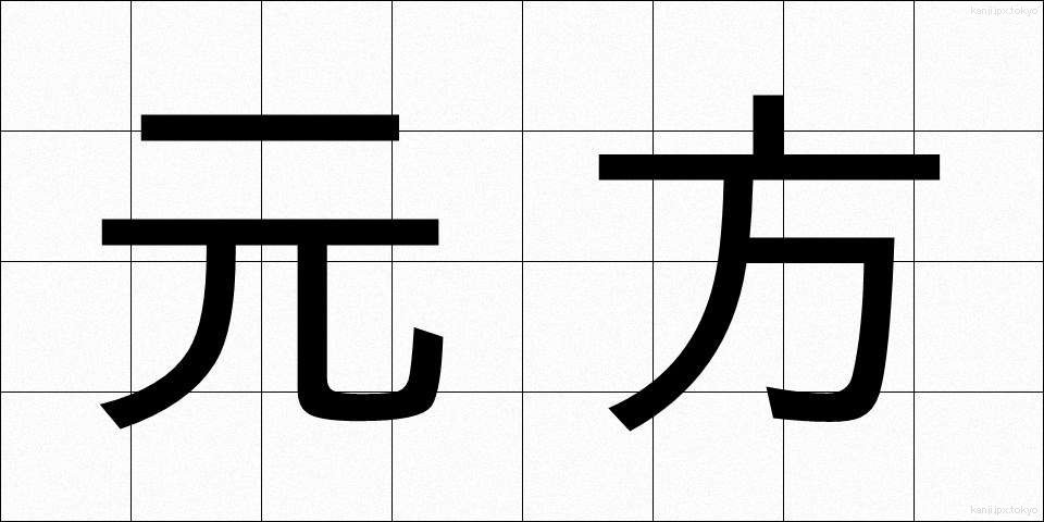 元方 (もとかた)