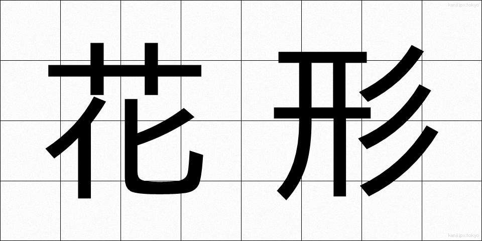花形 (かぎょう)
