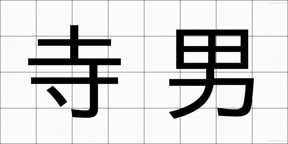 寺男 (てらおとこ)