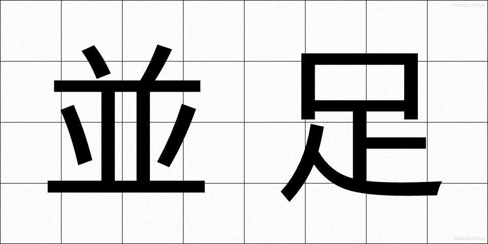 並足 (なみあし)