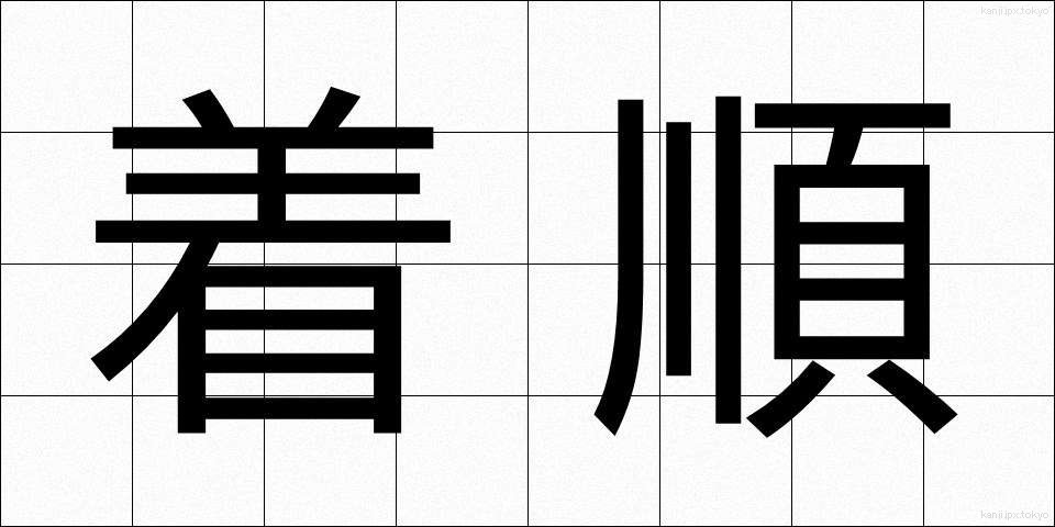着順 (ちゃくじゅん)