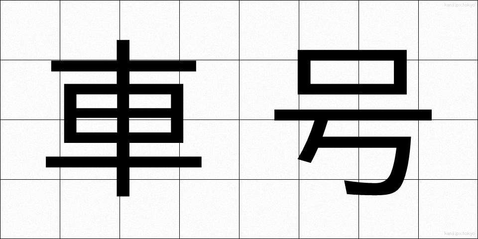 車号 (しゃごう)