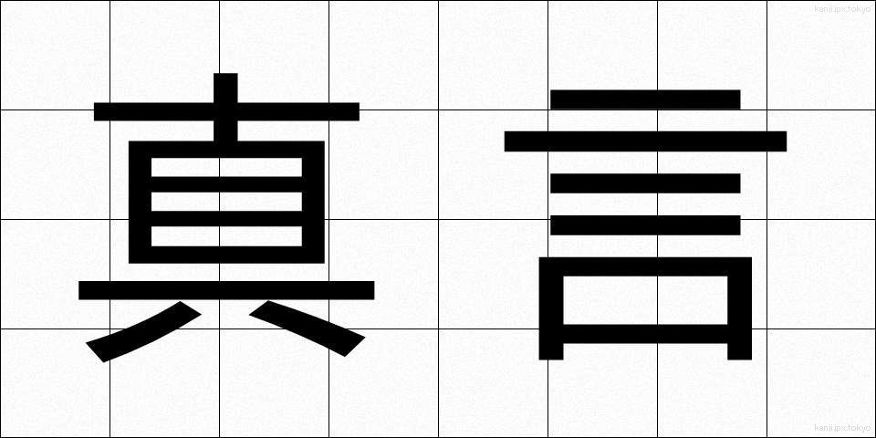 真言 (しんごん)