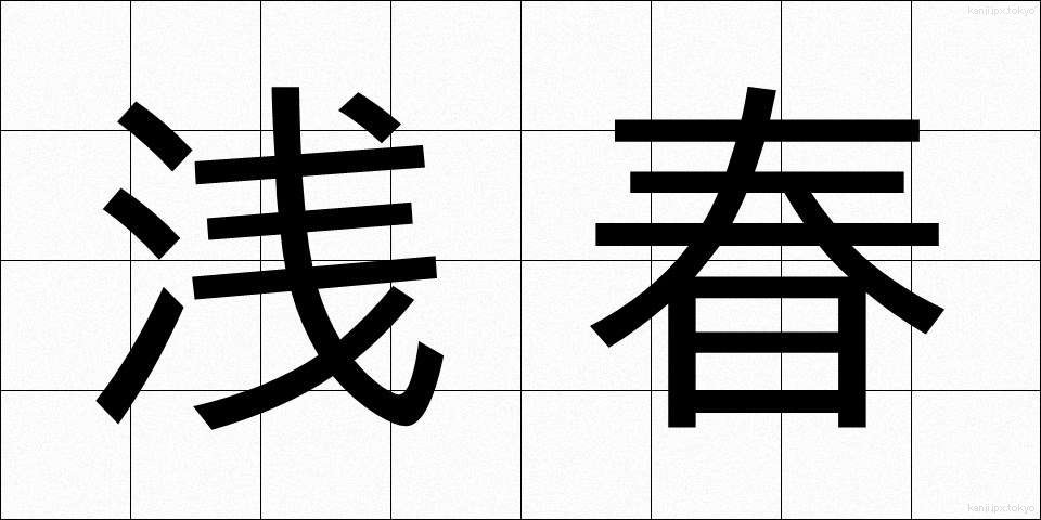 浅春 (せんしゅん)