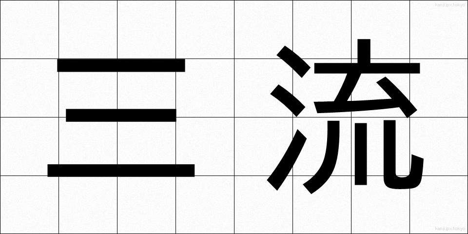 三流 (さんりゅう)
