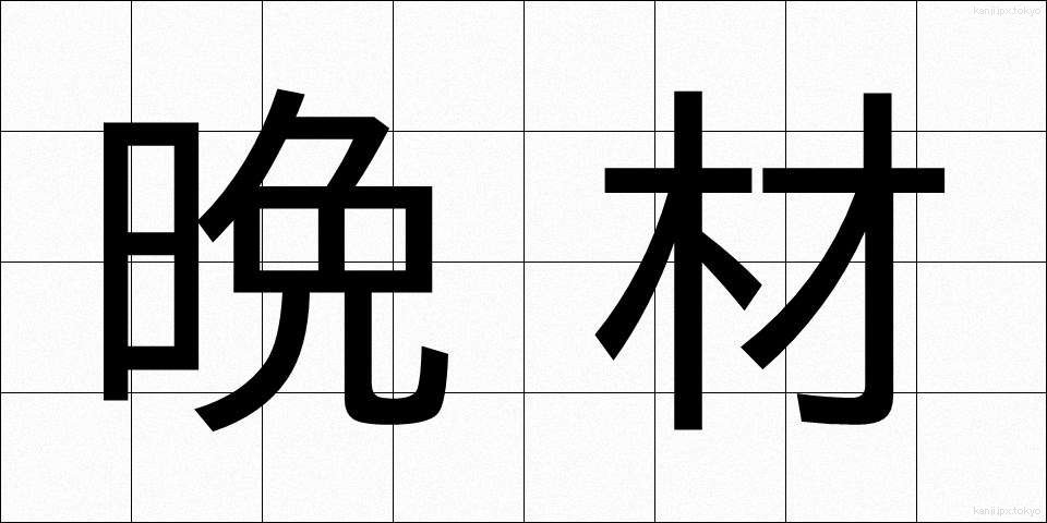 晩材 (ばんざい)