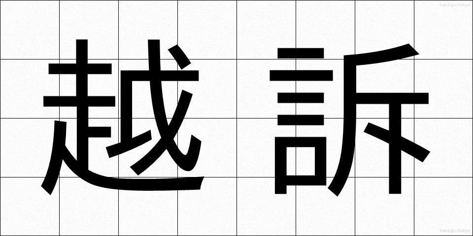越訴 (えっそ)