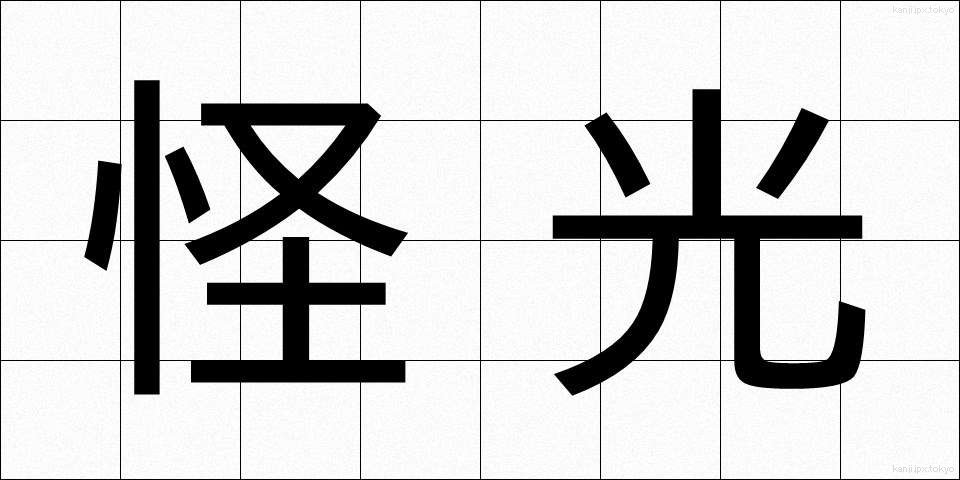 怪光 (かいこう)