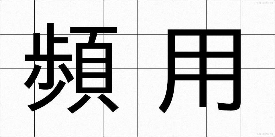 頻用 (ひんよう)