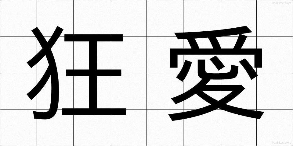 狂愛 (きょうあい)