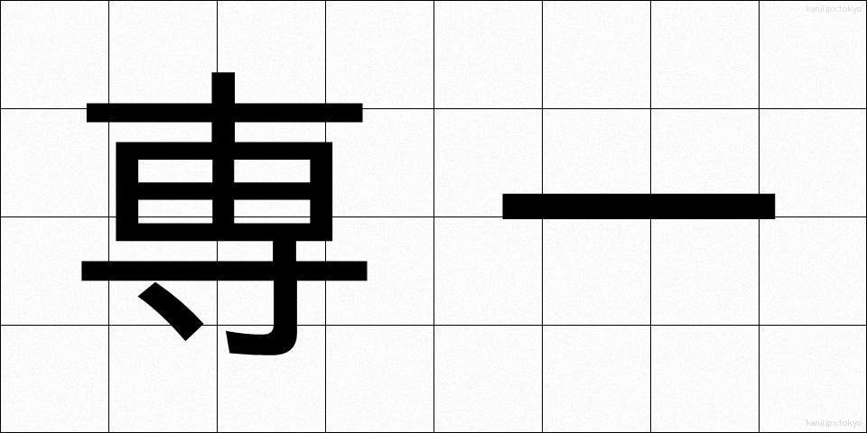 専一 (せんいつ)