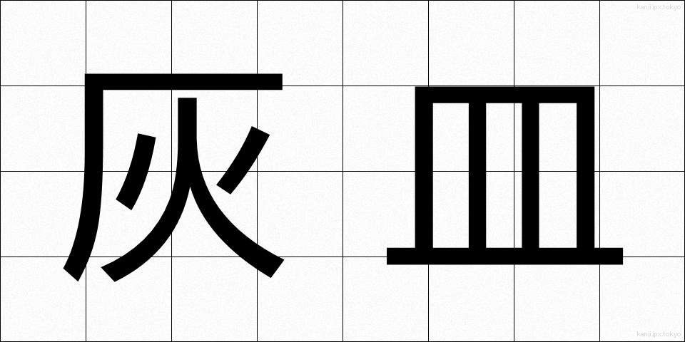 灰皿 (はいざら)