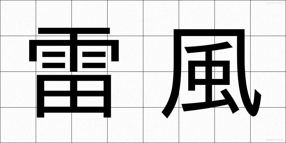 雷風 (らいふう)