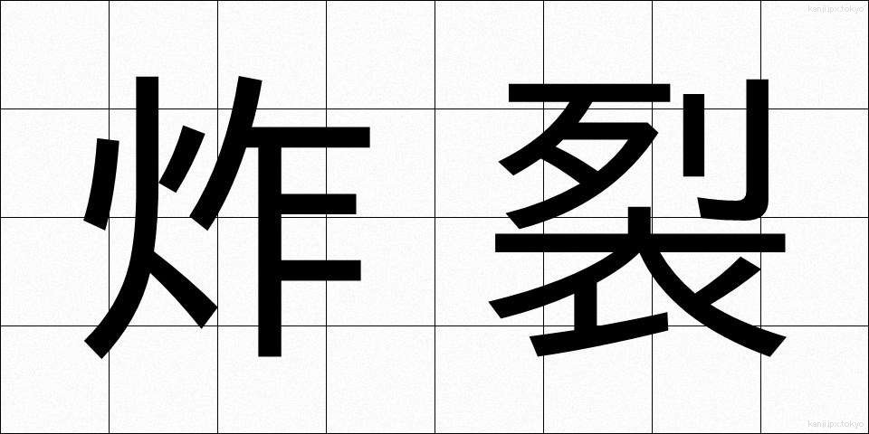 炸裂 (さくれつ)