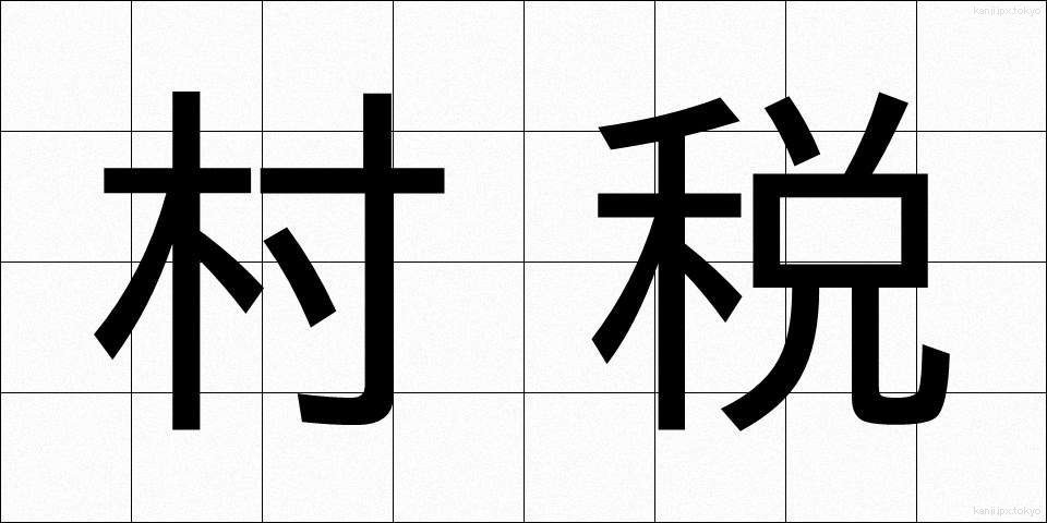 村税 (そんぜい)