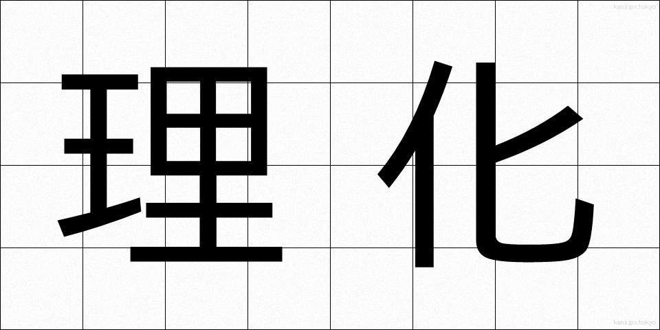 理化 (りか)