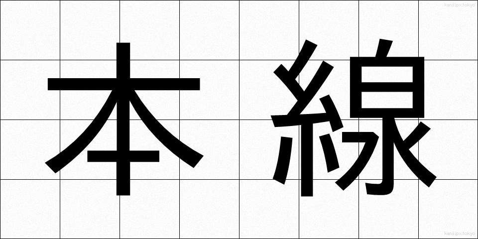 本線 (ほんせん)