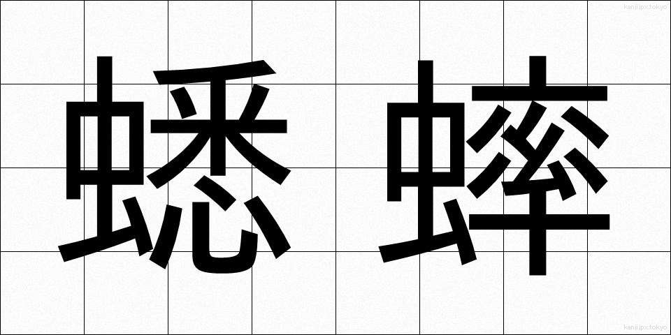 蟋蟀 (こおろぎ)