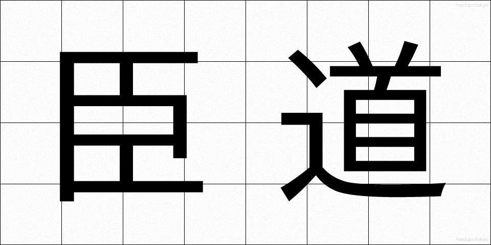 臣道 (しんどう)
