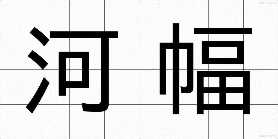 河幅 (かはば)