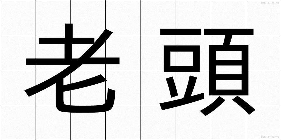 老頭 (ろうとう)