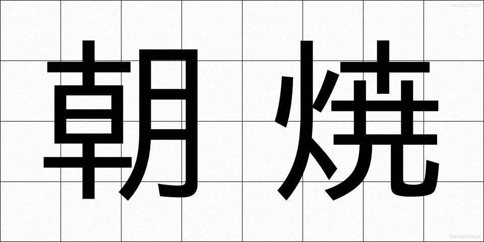 朝焼 (あさやけ)