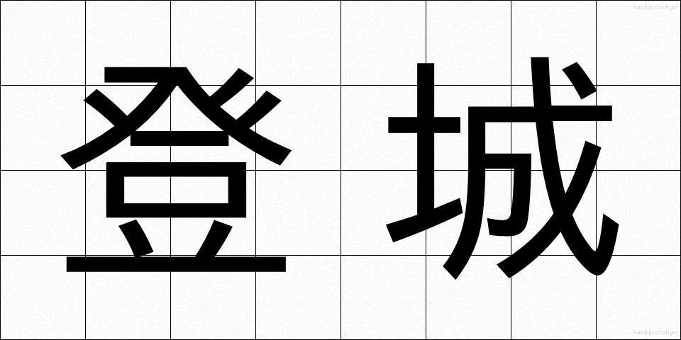 登城 (とじょう)